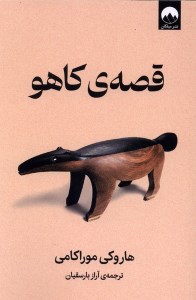 کتاب قصه کاهو نشر میلکان