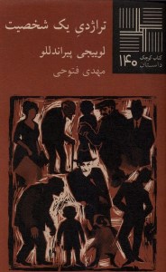 کتاب کوچک (140) تراژدی یک شخصیت نشر نیلا