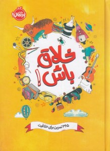 کتاب خلاق باش: 365 تمرین برای خلاقیت نشر پرتقال