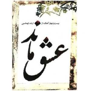 کتاب عشق ماند: بیست‌ و چهار آهنگ از ارشد تهماسبی نشر ماهور