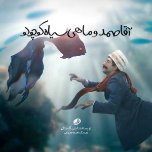 کتاب آقا صمد و ماهی سیاه کوچولو نشر نظر