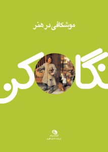 کتاب موشکافی در هنر نشر نظر