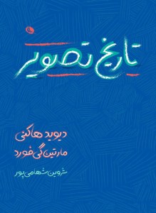 کتاب تاریخ تصویر نشر نظر