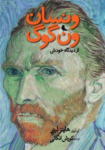کتاب ونسان ونگوگ از دیدگاه خودش نشر نظر کتاب ونسان ونگوگ از دیدگاه خودش نشر نظر