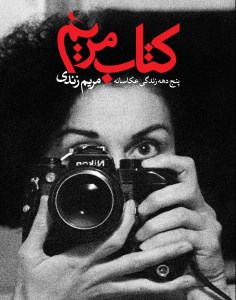 کتاب مریم؛ پنج دهه زندگی عکاسانه مریم زندی نشر نظر