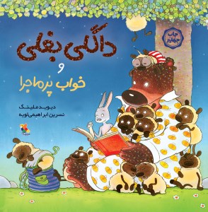 کتاب داگلی بغلی و خواب پرماجرا نشر میچکا
