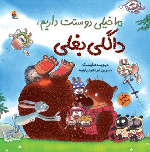 کتاب ما خیلی دوستت داریم داگلی بغلی! نشر میچکا