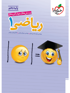 کتاب ریاضی دهم تست خیلی سبز 1405