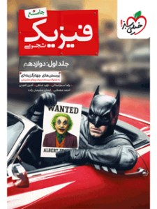 کتاب بتمن فیزیک جامع جلد اول دوازدهم تجربی خیلی سبز