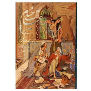 کتاب رباعیات خیام (5 زبانه،وزیری،قاب کشویی) نشر گویا