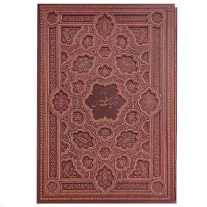کتاب گزیده غزلیات شمس ( رحلی چرم قاب کشویی ) آراز بیکران