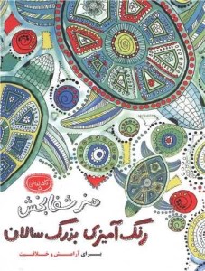 کتاب رنگ آمیزی بزرگسالان: کافه نقاشی (5) نشر حوض نقره