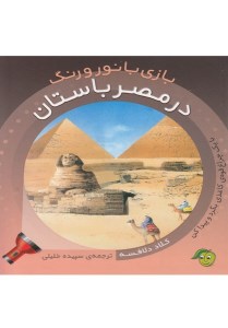 کتاب بازی با نور و رنگ در مصر باستان نشر پیام مشرق