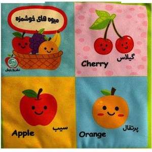 کتاب بقچه کتاب پارچه ای میوه های خوشمزه نشر راز بارش