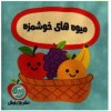 کتاب بقچه کتاب پارچه ای میوه های خوشمزه نشر راز بارش