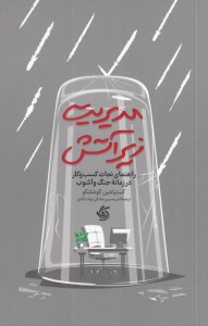 کتاب مدیریت زیر آتش نشر آریانا قلم