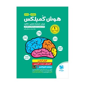 کتاب هوش کمپلکس چهارم و پنجم نشر مهر ماه