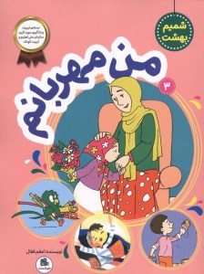 کتاب شمیم بهشت (3) من مهربانم نشر فعال