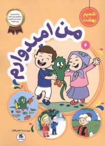 شمیم بهشت (4) من امیدوارم نشر فعال