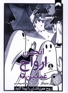 کتاب انجمن ارواح غمگین (4) نشر میلکان