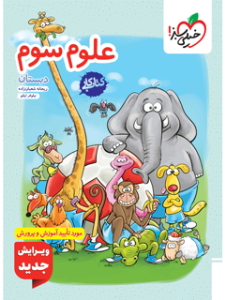 کتاب کار علوم 3 سوم دبستان خیلی سبز 1405