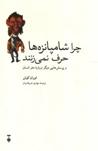کتاب چرا شامپانزه ها حرف نمی زنند و پرسش هایی دیگر درباره مغز انسان نشر نو