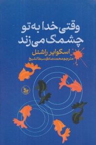 کتاب وقتی خدا به تو چشمک می زند نشر چلچله
