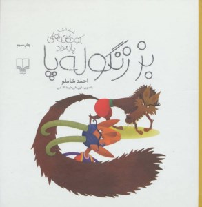 کتاب بز زنگوله پا نشر چشمه