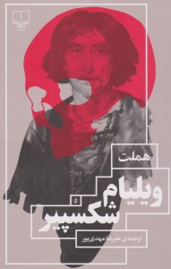 کتاب هملت نشر چشمه