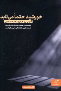 کتاب خورشید حتما می تابد نشر مهرگان خرد