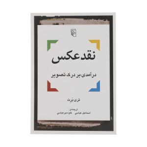 کتاب نقد عکس (درآمدی بر درک تصویر) نشر مرکز