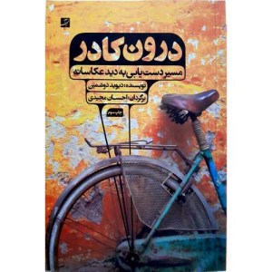 کتاب درون کادر(مسیر دست یابی به دید عکاسان) نشر آبان