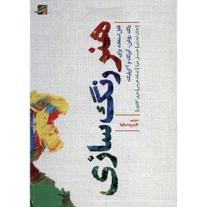 کتاب هنر رنگ سازی نشر کتاب آبان
