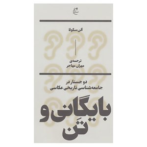کتاب بایگانی و تن نشر بان