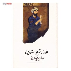 کتاب طومار شیخ شرزین نشر روشنگران و مطالعه زنان