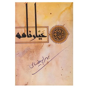 کتاب عیارنامه نشر روشنگران و مطالعات زنان