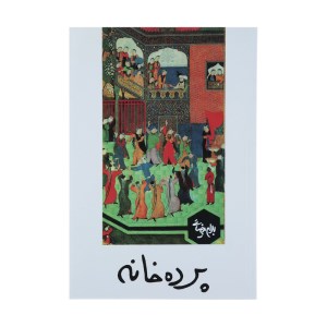 پرده خانه(نمایشنامه)
