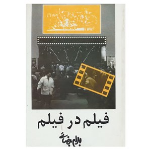 کتاب فیلم در فیلم نشر روشنگران و مطالعات زنان