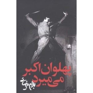 کتا پهلوان اکبر می میرد نشر روشنگران