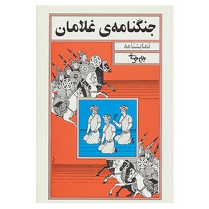 کتاب جنگنامه ی غلامان(نمایشنامه) نشر روشنگران و مطالعات زنان