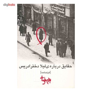 کتاب حقایقی درباره لیلا دختر ادریس(فیلمنامه) نشر روشنگران و مطالعات زنان