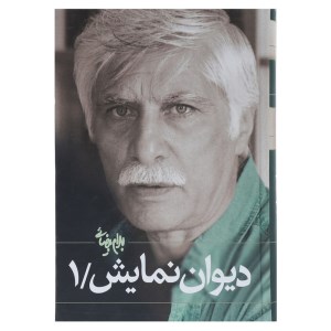 دیوان نمایش(1)(نمایشنامه)