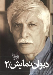 دیوان نمایش(2)(نمایشنامه)