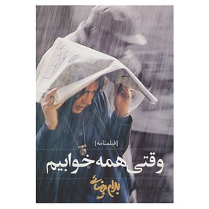 کتاب وقتی همه خوابیم نشر روشنگران و مطالعات زنان