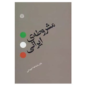 کتاب مشروطه ی ایرانی نشر اختران