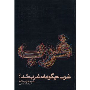 کتاب غرب چگونه غرب شد نشر روزنه