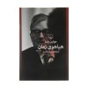کتاب هیاهوی زمان نشر چشمه