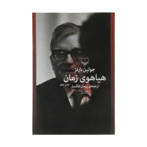 هیاهوی زمان