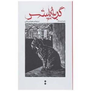 گربه بلیتس