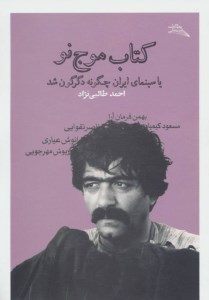 کتاب موج نو یا سینمای ایران چگونه دگرگون شد نشر چشمه